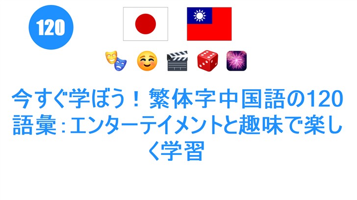 今すぐ学ぼう！繁体字中国語の120語彙：エンターテイメントと趣味で楽しく学習